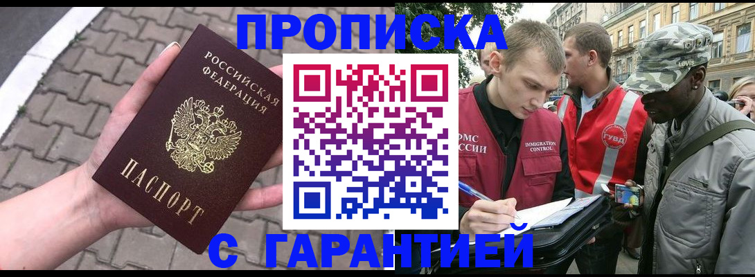 временная прописка в Североморске